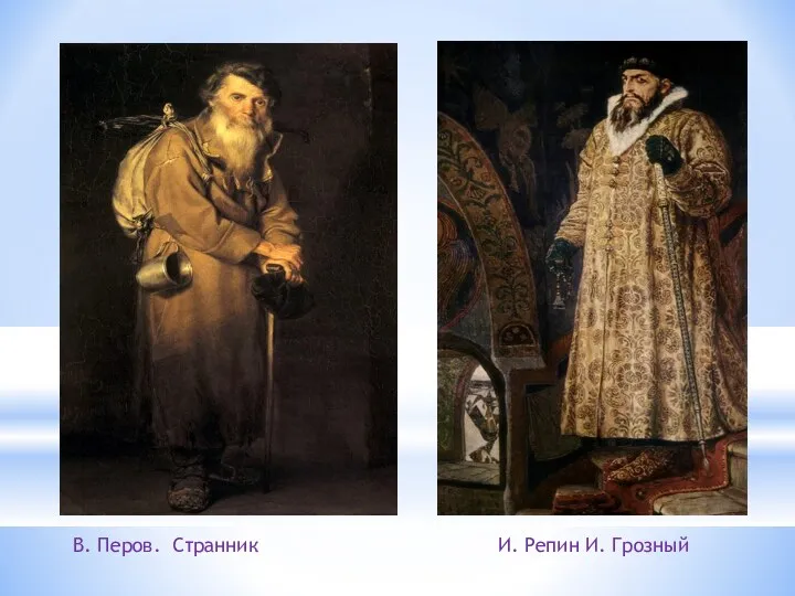 В. Перов. Странник И. Репин И. Грозный