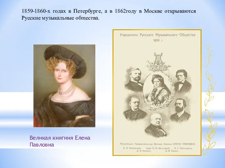 Великая княгиня Елена Павловна 1859-1860-х годах в Петербурге, а в