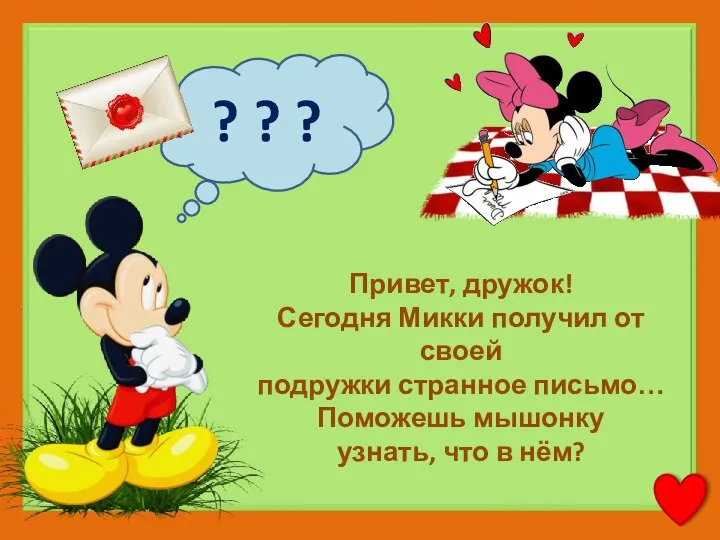 ? ? ? Привет, дружок! Сегодня Микки получил от своей