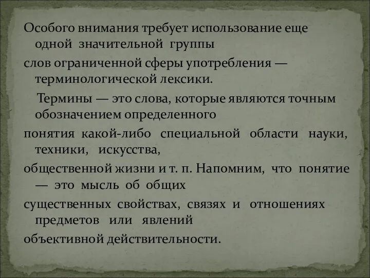 Особого внимания требует использование еще одной значительной группы слов ограниченной