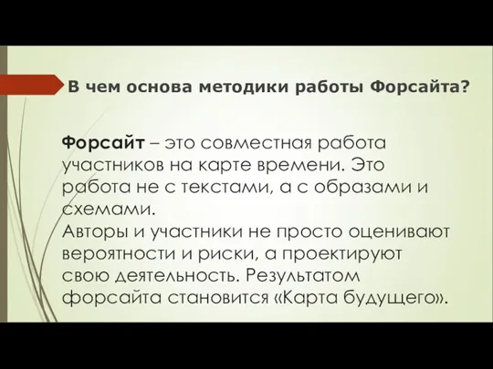 Форсайт – это совместная работа участников на карте времени. Это