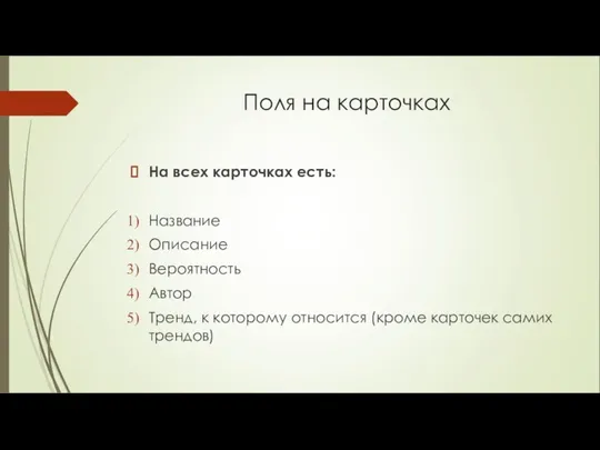 Поля на карточках На всех карточках есть: Название Описание Вероятность