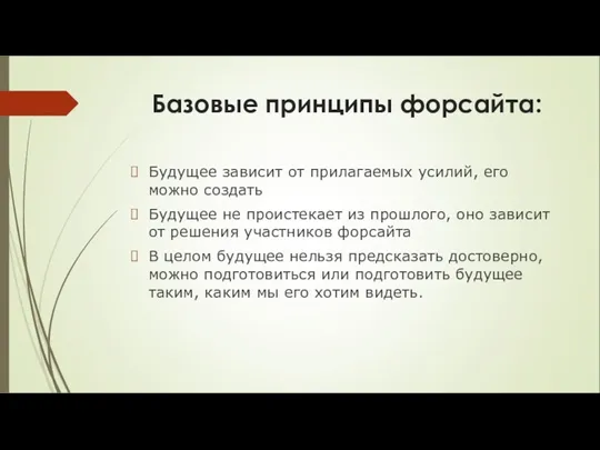 Базовые принципы форсайта: Будущее зависит от прилагаемых усилий, его можно