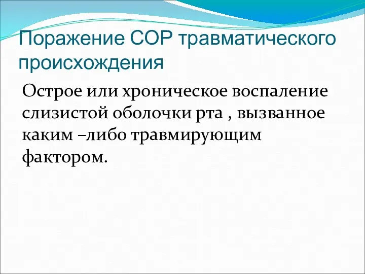 Поражение СОР травматического происхождения Острое или хроническое воспаление слизистой оболочки