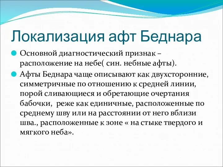 Локализация афт Беднара Основной диагностический признак – расположение на небе( син. небные афты).