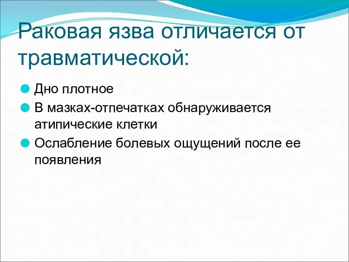 Раковая язва отличается от травматической: Дно плотное В мазках-отпечатках обнаруживается атипические клетки Ослабление