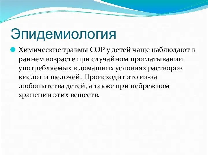 Эпидемиология Химические травмы СОР у детей чаще наблюдают в раннем