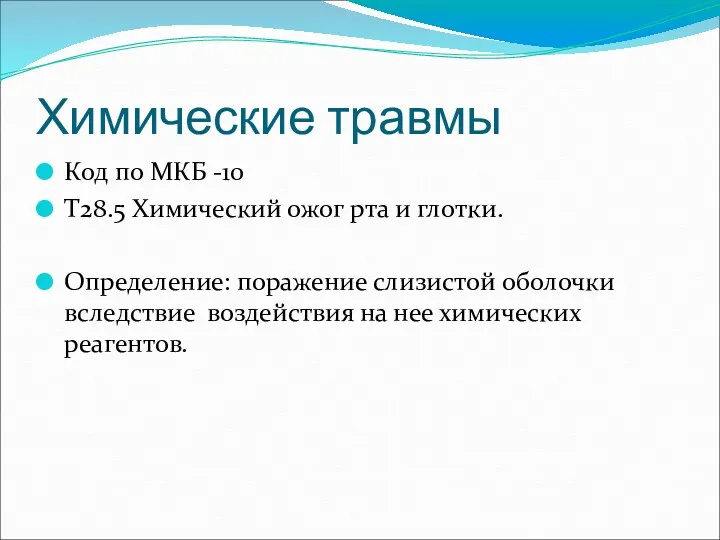 Химические травмы Код по МКБ -10 Т28.5 Химический ожог рта и глотки. Определение: