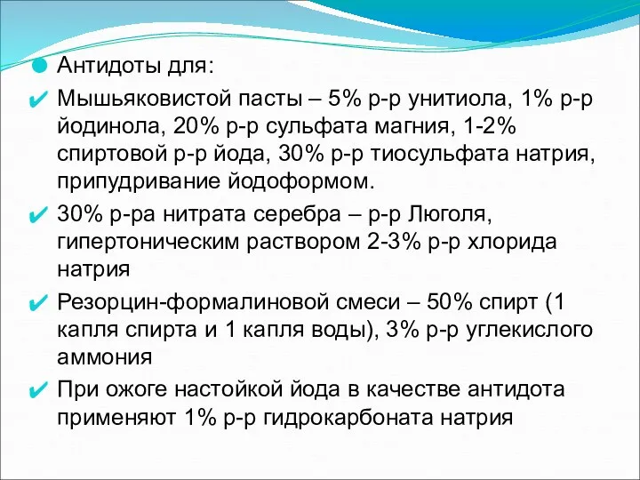 Антидоты для: Мышьяковистой пасты – 5% р-р унитиола, 1% р-р йодинола, 20% р-р