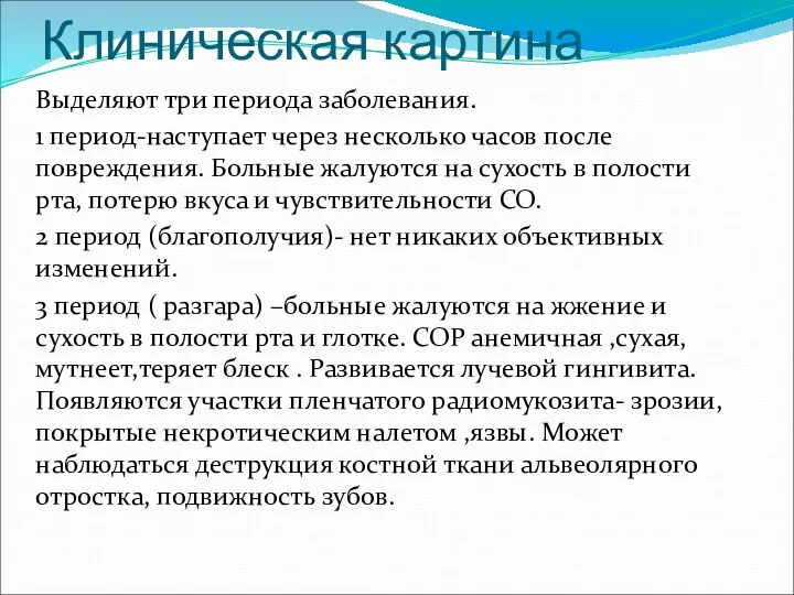 Клиническая картина Выделяют три периода заболевания. 1 период-наступает через несколько