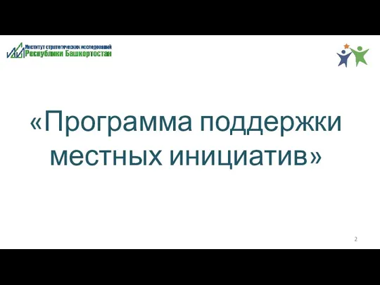 «Программа поддержки местных инициатив»