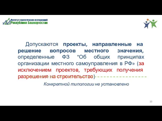 Конкретной типологии не установлено Допускаются проекты, направленные на решение вопросов