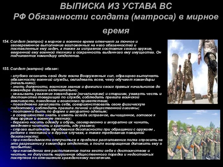 ВЫПИСКА ИЗ УСТАВА ВС РФ Обязанности солдата (матроса) в мирное