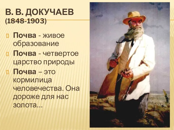 В. В. ДОКУЧАЕВ (1848-1903) Почва - живое образование Почва - четвертое царство природы