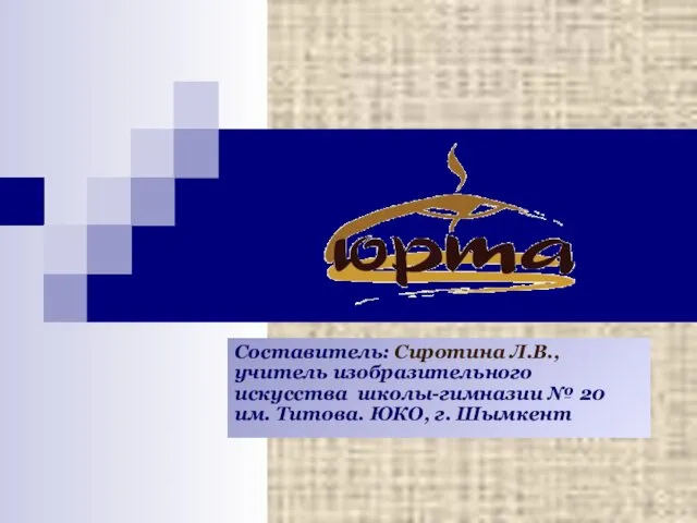 Юрта