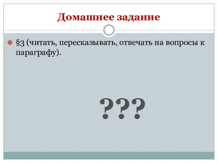 Домашнее задание §3 (читать, пересказывать, отвечать на вопросы к параграфу). ???