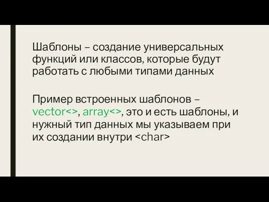 Шаблоны – создание универсальных функций или классов, которые будут работать