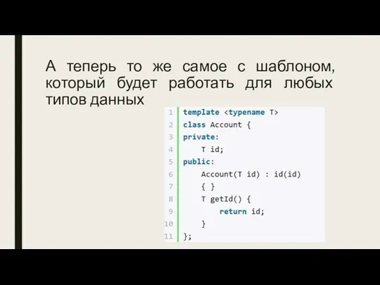 А теперь то же самое с шаблоном, который будет работать для любых типов данных