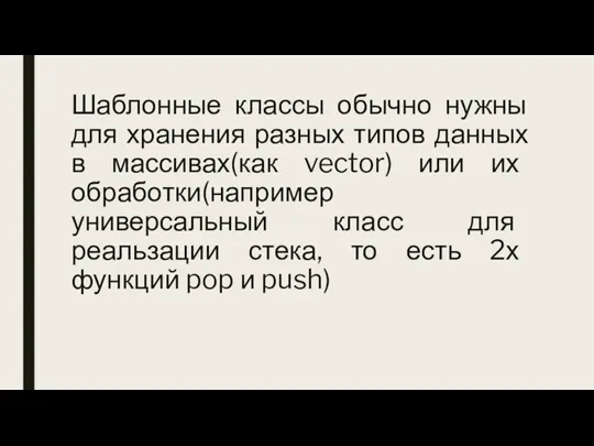 Шаблонные классы обычно нужны для хранения разных типов данных в