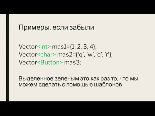 Примеры, если забыли Vector mas1={1, 2, 3, 4}; Vector mas2={‘q’,