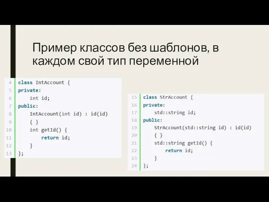 Пример классов без шаблонов, в каждом свой тип переменной