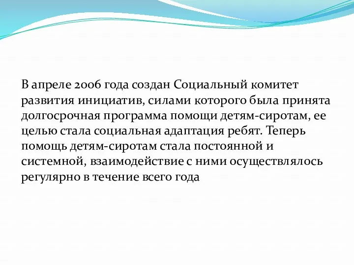 В апреле 2006 года создан Социальный комитет развития инициатив, силами