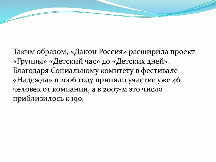 Таким образом, «Данон Россия» расширила проект «Группы» «Детский час» до