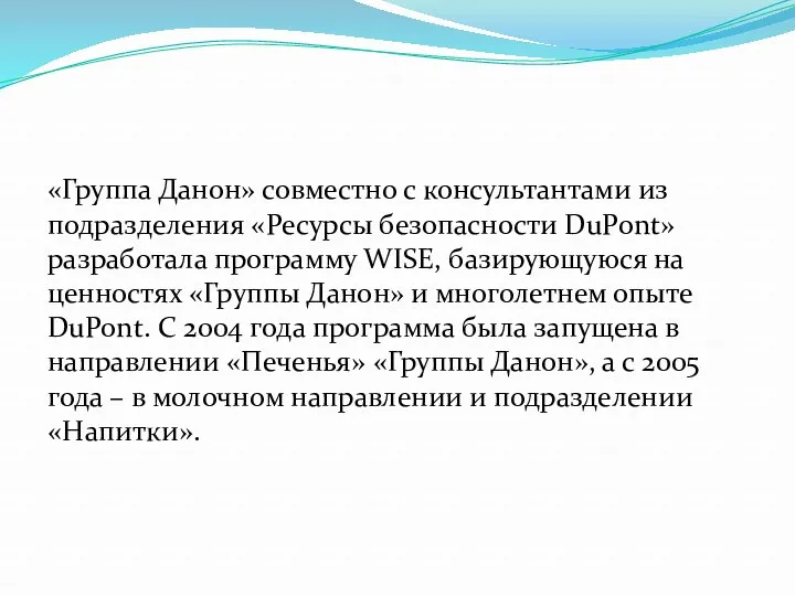 «Группа Данон» совместно с консультантами из подразделения «Ресурсы безопасности DuPont»