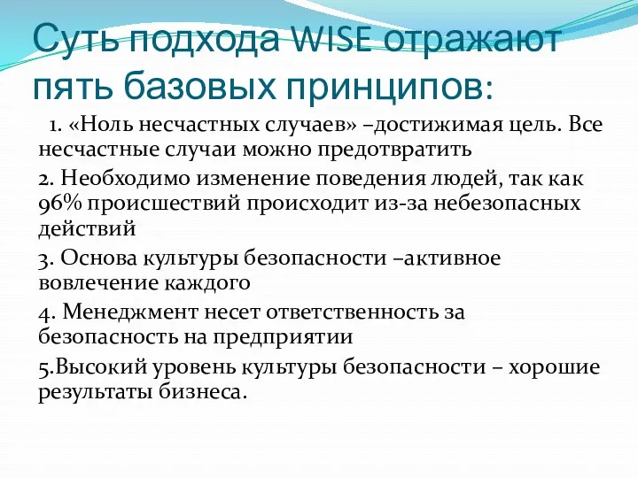 Суть подхода WISE отражают пять базовых принципов: 1. «Ноль несчастных