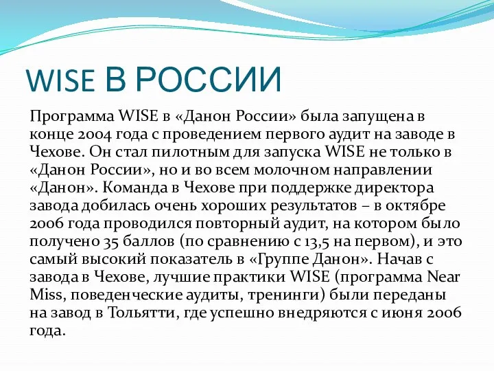 WISE В РОССИИ Программа WISE в «Данон России» была запущена