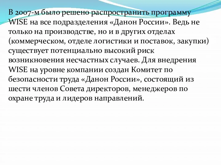 В 2007-м было решено распространить программу WISE на все подразделения