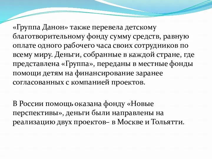 «Группа Данон» также перевела детскому благотворительному фонду сумму средств, равную