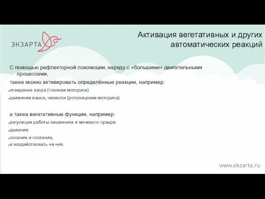 Активация вегетативных и других автоматических реакций С помощью рефлекторной локомоции,