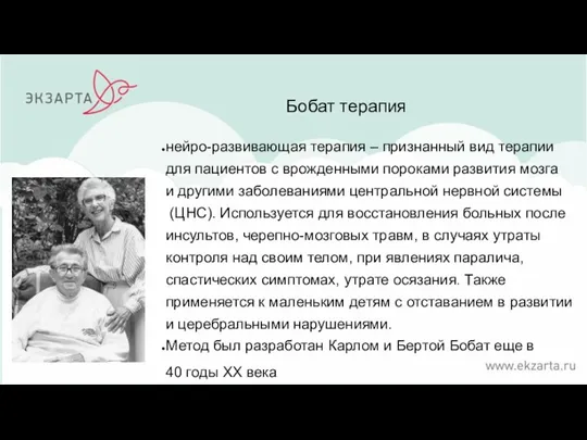 Бобат терапия нейро-развивающая терапия – признанный вид терапии для пациентов