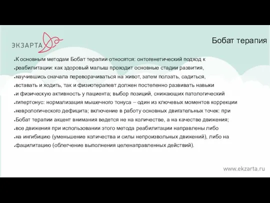 Бобат терапия К основным методам Бобат терапии относятся: онтогенетический подход