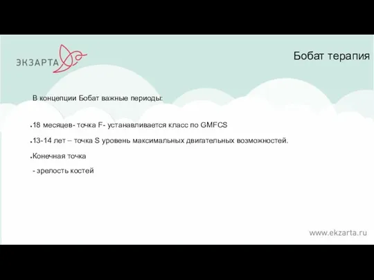 Бобат терапия В концепции Бобат важные периоды: 18 месяцев- точка