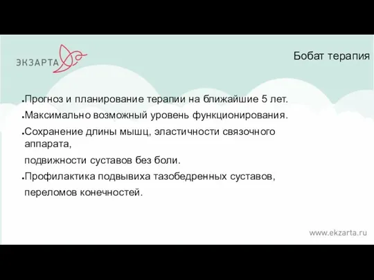 Бобат терапия Прогноз и планирование терапии на ближайшие 5 лет.