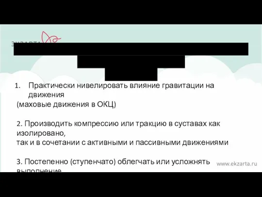 Кинезитерапевтическая установка «ЭКЗАРТА» - обучающая методика. позволяет: Практически нивелировать влияние