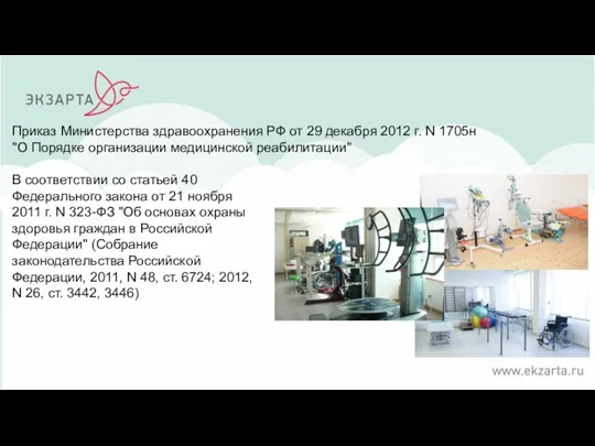 Приказ Министерства здравоохранения РФ от 29 декабря 2012 г. N