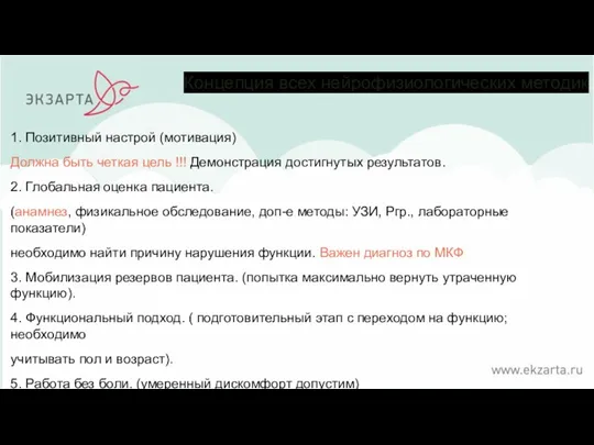 1. Позитивный настрой (мотивация) Должна быть четкая цель !!! Демонстрация