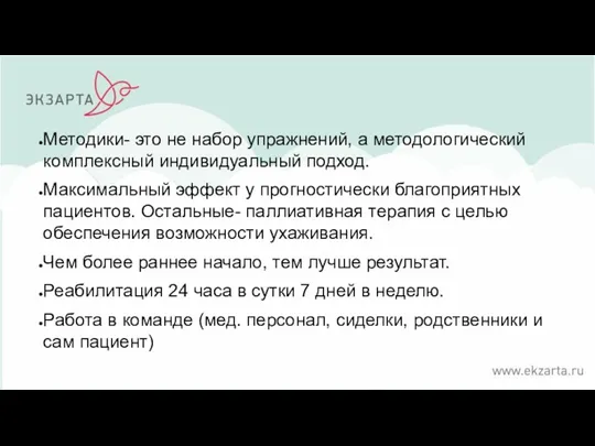 Методики- это не набор упражнений, а методологический комплексный индивидуальный подход.