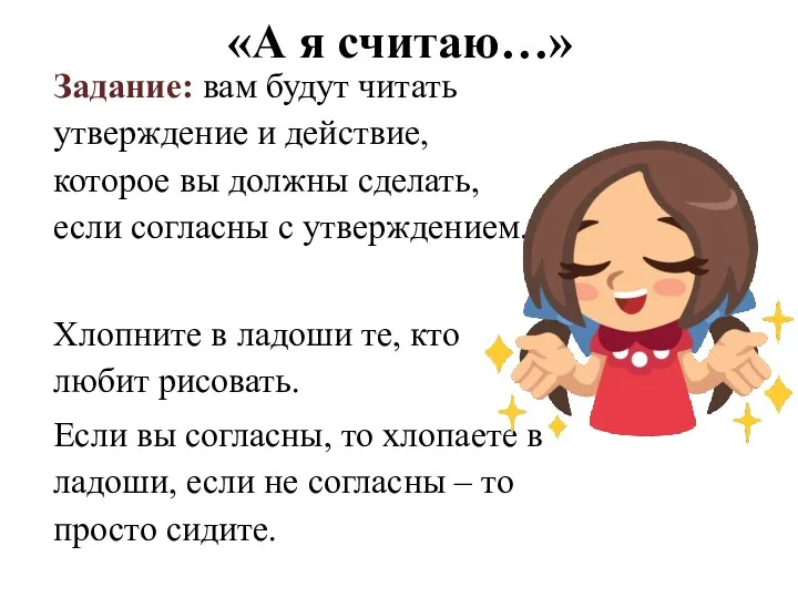 «А я считаю…» Задание: вам будут читать утверждение и действие,