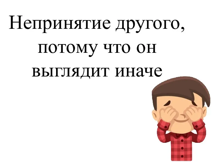 Непринятие другого, потому что он выглядит иначе