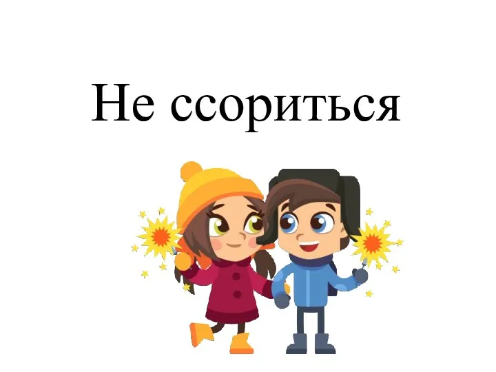 Не ссориться