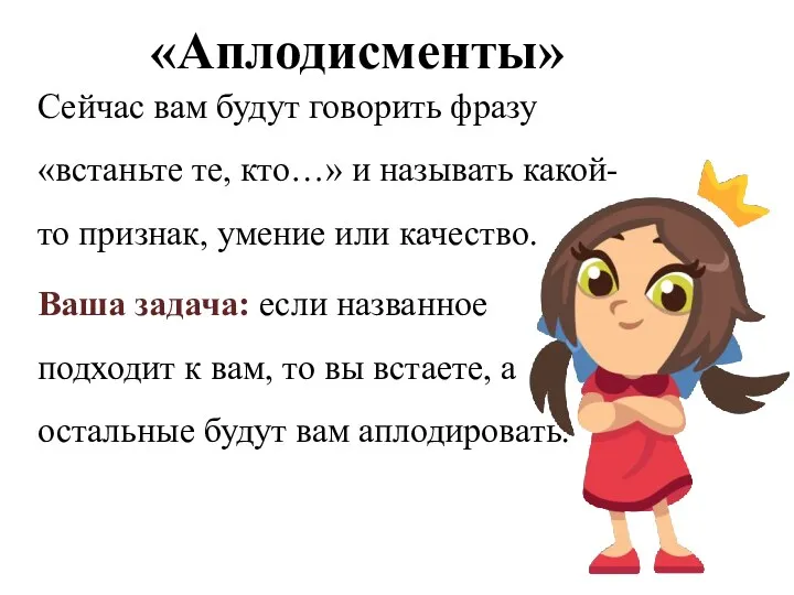 «Аплодисменты» Сейчас вам будут говорить фразу «встаньте те, кто…» и