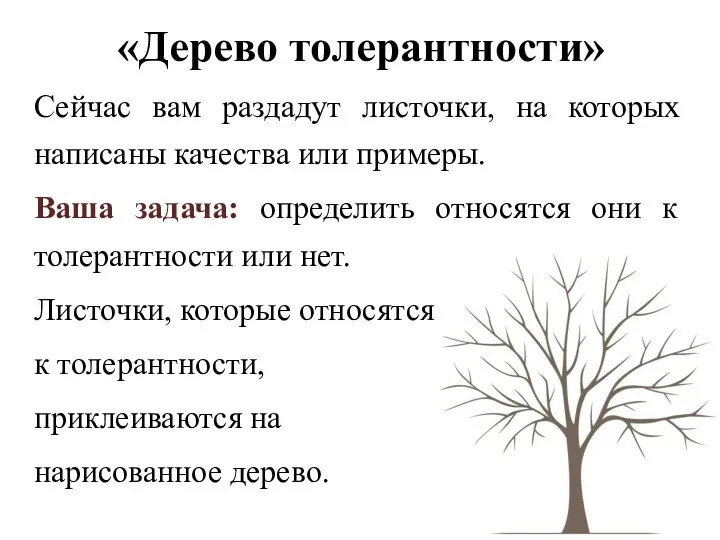 «Дерево толерантности» Сейчас вам раздадут листочки, на которых написаны качества