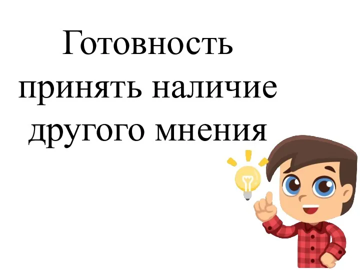 Готовность принять наличие другого мнения