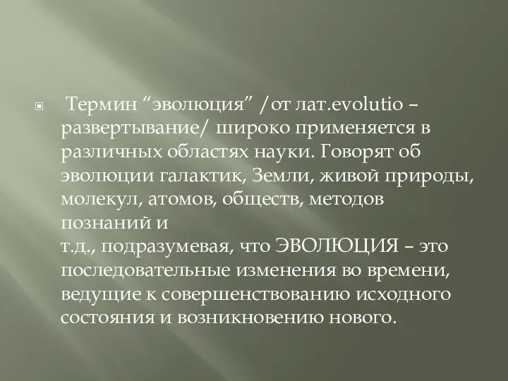 Термин “эволюция” /от лат.evolutio – развертывание/ широко применяется в различных