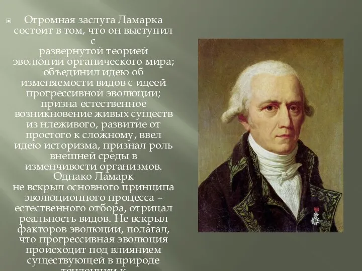 Огромная заслуга Ламарка состоит в том, что он выступил с