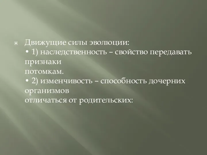 Движущие силы эволюции: • 1) наследственность – свойство передавать признаки